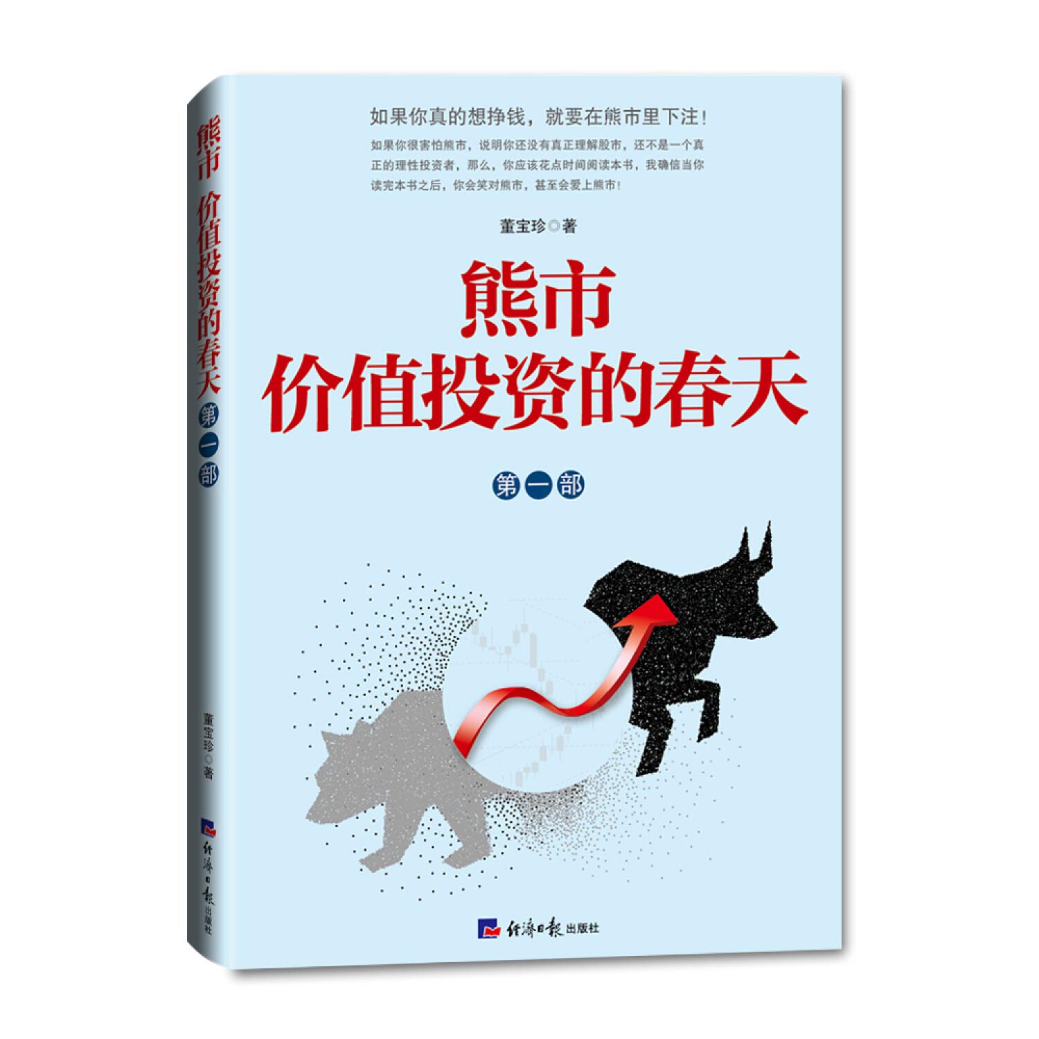 Amazon.co.jp: 熊市价值投资的春天（第一部）》(董宝珍) : 本