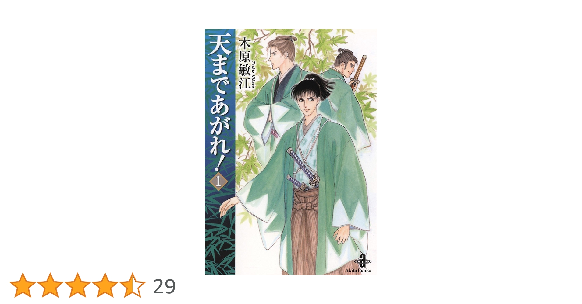 木原としえ作品 天まであがれ 初版本 全3巻セット 木原敏江 天まであがれ！全巻初版完結セット！ワンオーナー