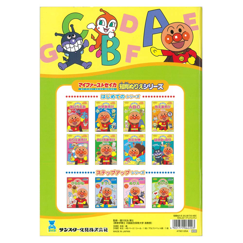 Amazon.co.jp: サンスター 知育ぬりえ はじめてのABC それいけ