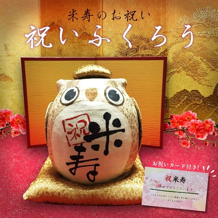 Amazon.co.jp: HANAHANA （ハナハナ） 長寿の祝いふくろう 米寿