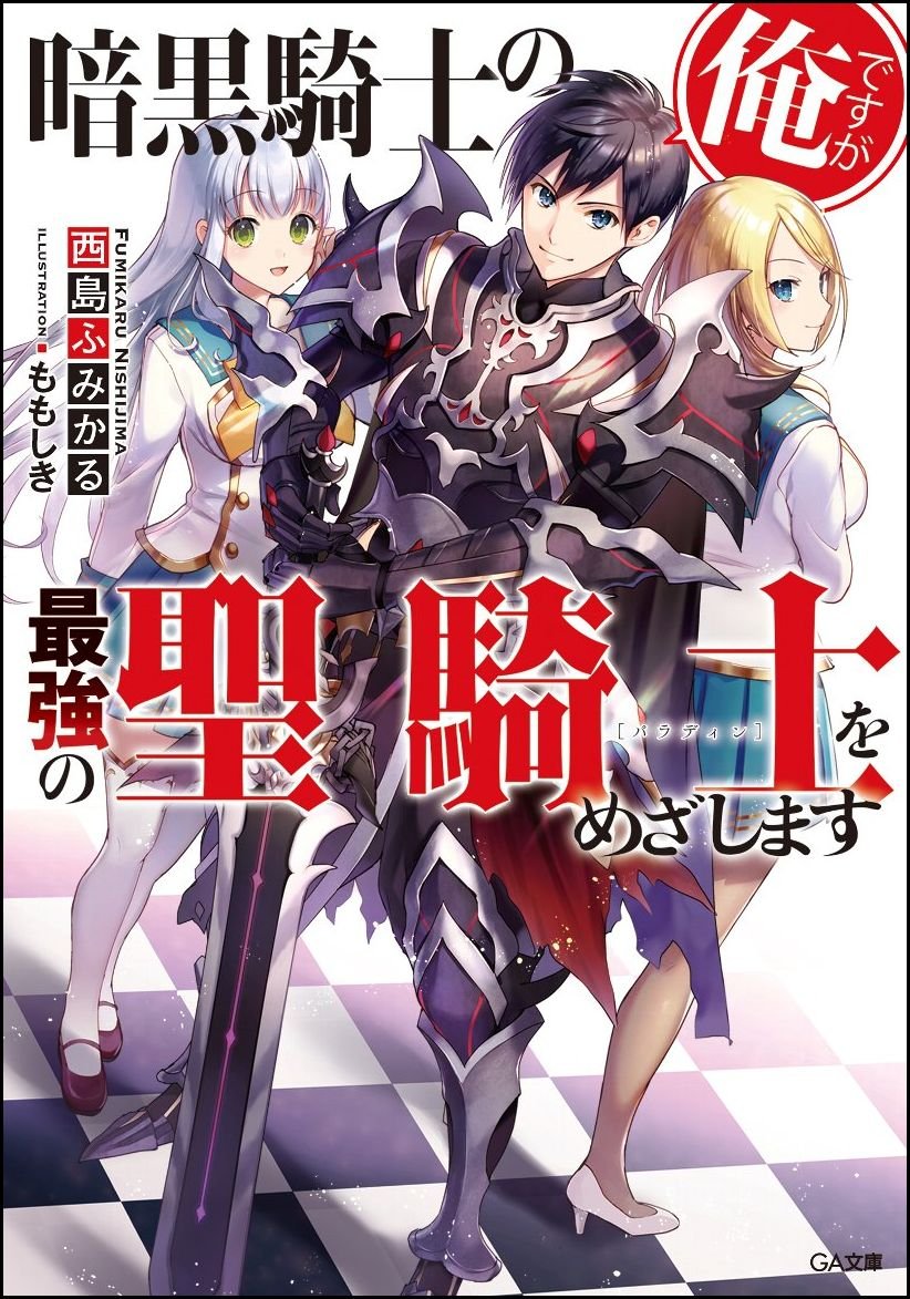 暗黒騎士の俺ですが最強の聖騎士をめざします Ga文庫 西島 ふみかる ももしき 本 通販 Amazon
