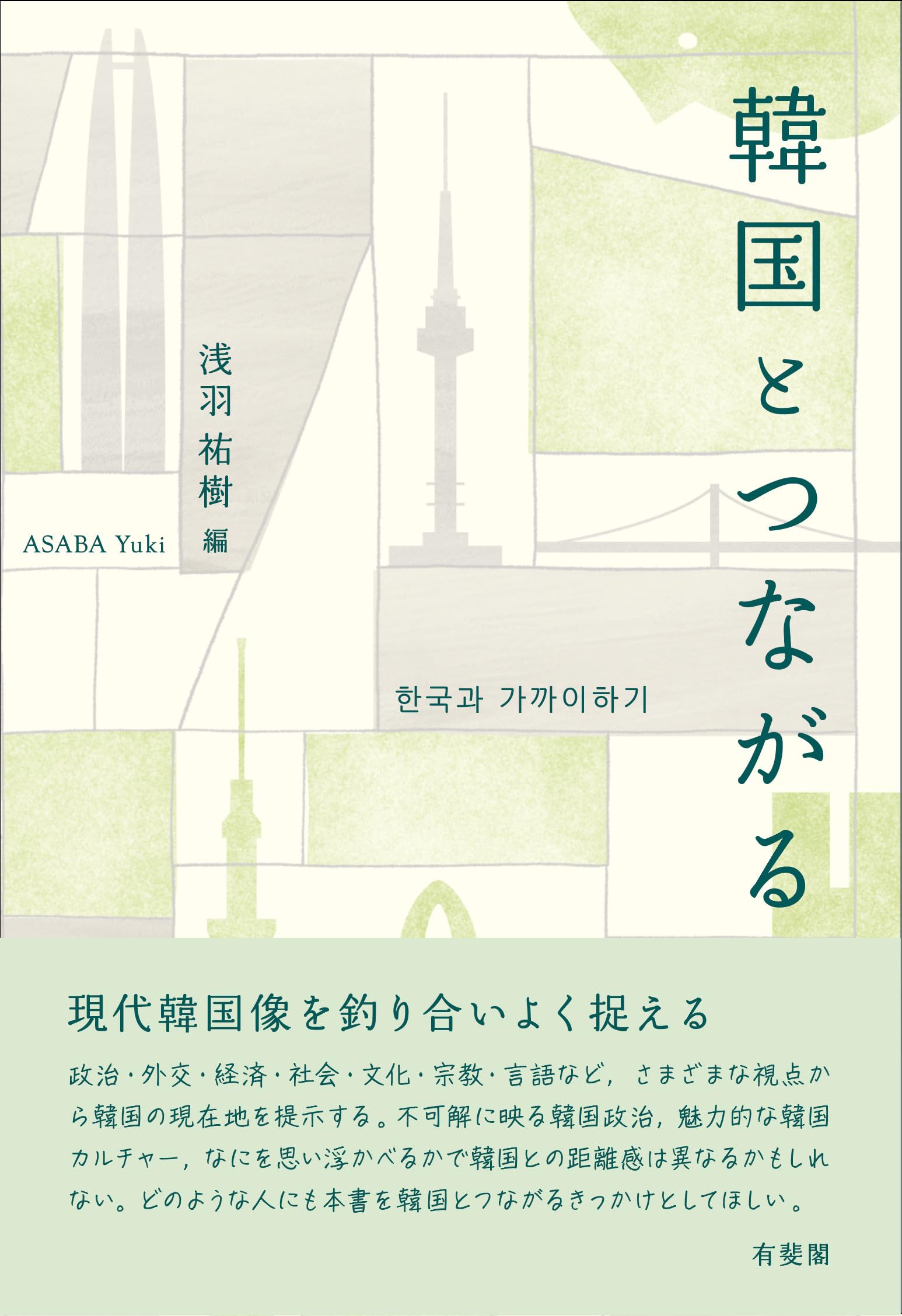 韓国とつながる | 浅羽 祐樹 |本 | 通販 | Amazon