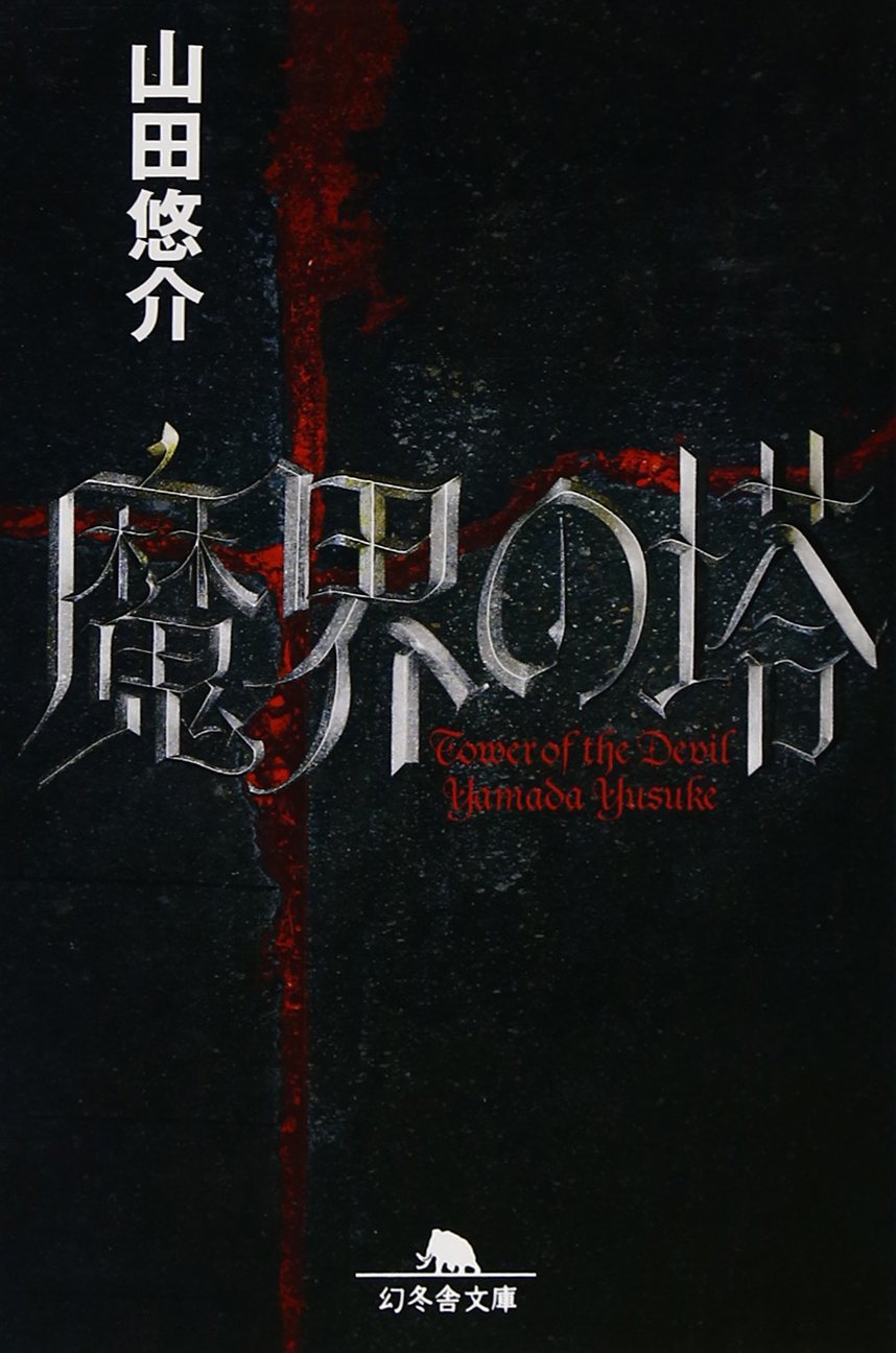 Amazon.co.jp: 魔界の塔 (幻冬舎文庫 や 13-10) : 山田 悠介: 本