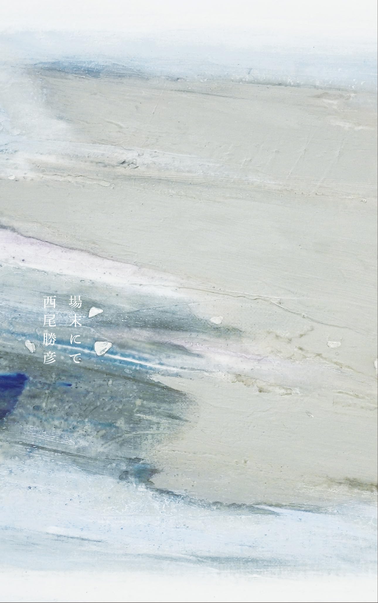 Amazon.co.jp: 場末にて : 西尾勝彦: 本