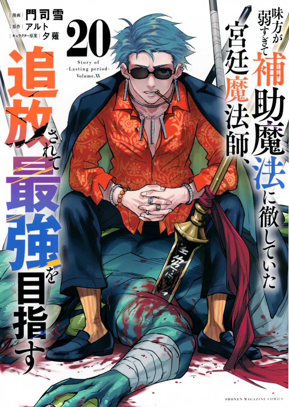 【全巻初版・未開封多数】宮廷魔法師　最強を目指す 1〜19巻 全21冊セット 715KukDbUhL.jpg
