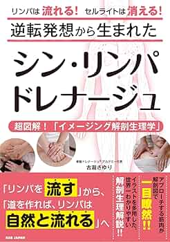 逆転発想から生まれた【シン・リンパドレナージュ】〜超図解