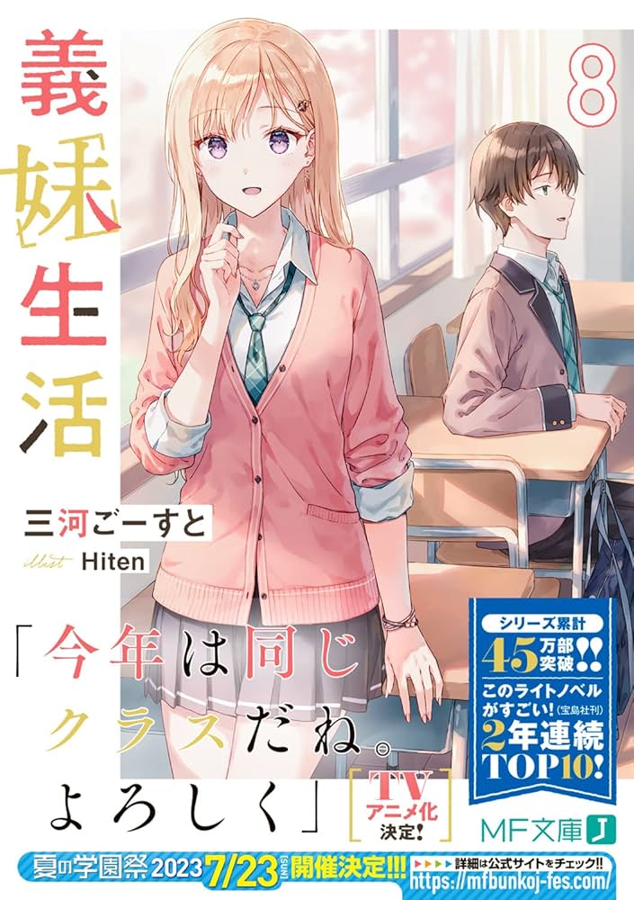 義妹生活　全巻セット　ライトノベル　ラノベ　まとめ売り　MF文庫J Amazon.co.jp: 義妹生活8 (MF文庫J) : 三河 ごーすと, Hiten: 本