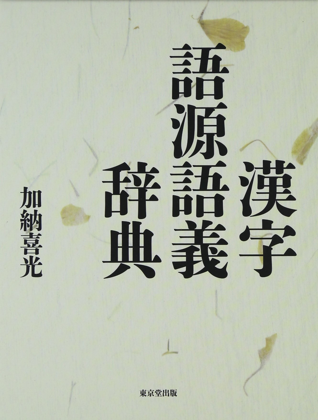 漢字語源語義辞典 | 加納 喜光 |本 | 通販 | Amazon