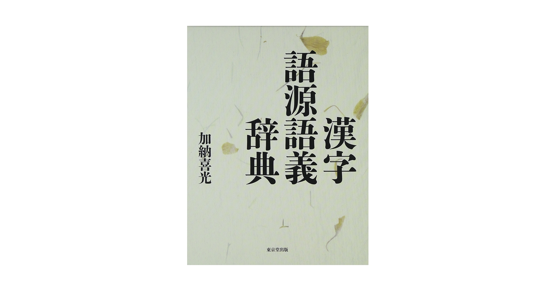 漢字語源語義辞典 | 加納 喜光 |本 | 通販 | Amazon