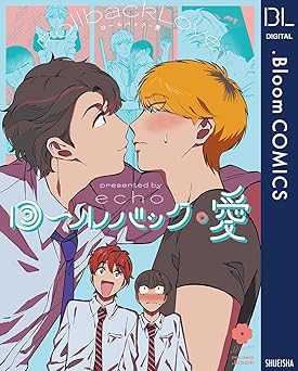 ロールバック・愛【電子限定描き下ろし付き】