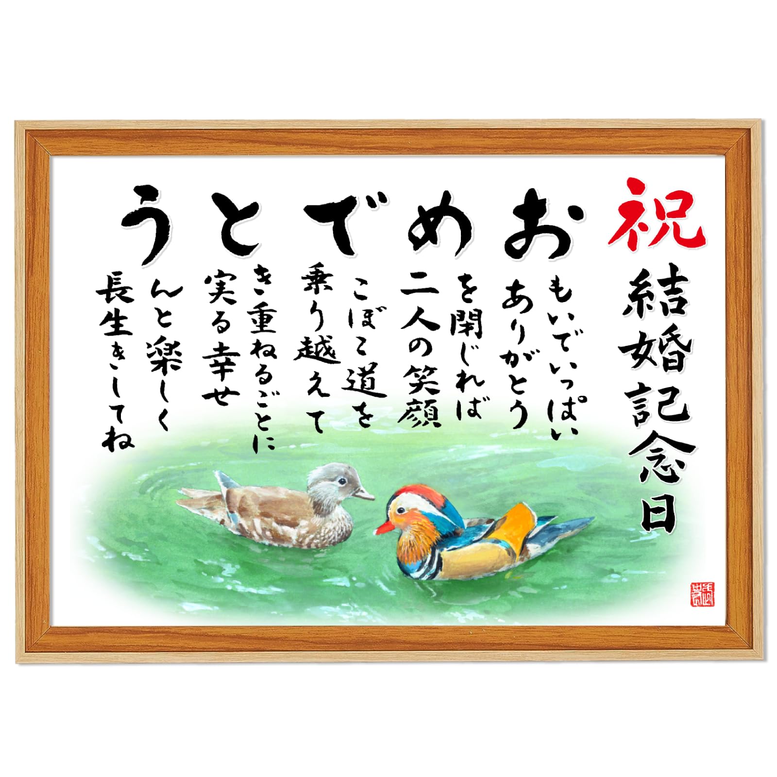 Amazon.co.jp: 【結婚記念日 おめでとうの詩 おしどり】 額入り（A4