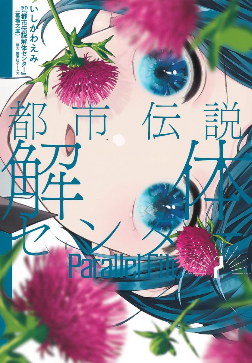 都市伝説解体センター Parallel File 2 (ヤングジャンプコミックス