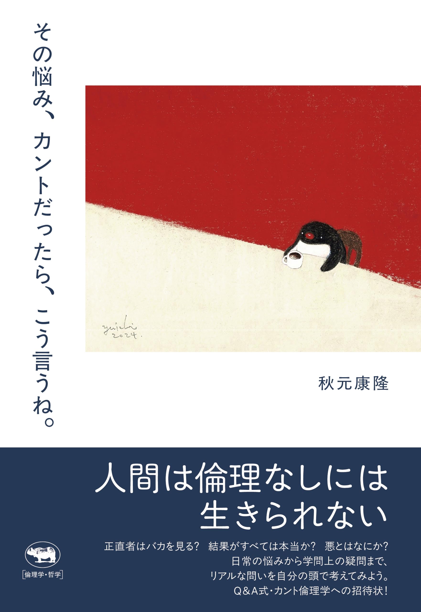 その悩み、カントだったら、こう言うね。 | 秋元康隆 |本 | 通販 | Amazon