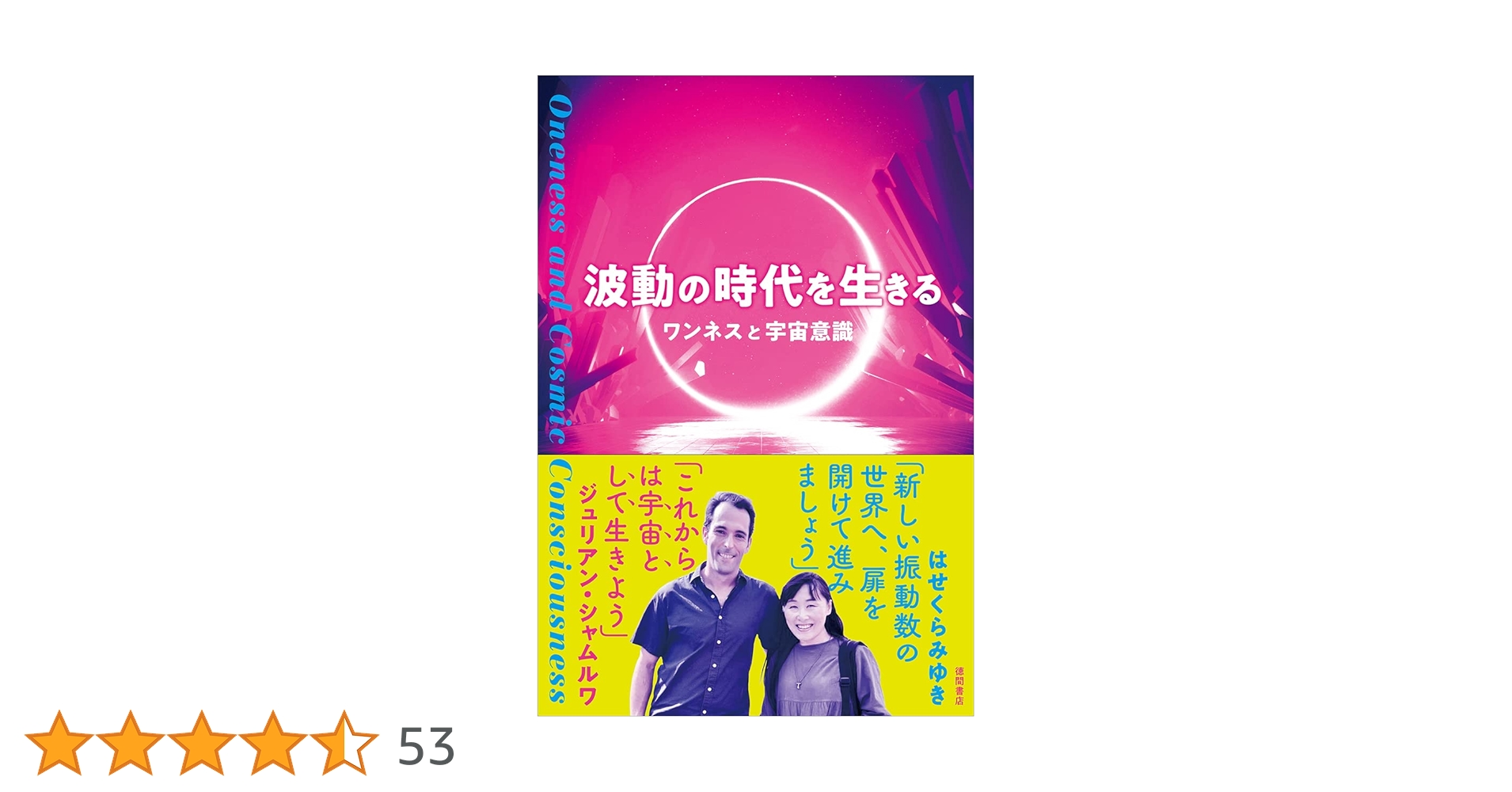 波動の時代を生きる ワンネスと宇宙意識 | はせくらみゆき