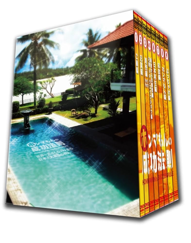 ホンマもんの成功法則 DVD-BOX 国内正規品 Amazon.co.jp: ホンマもんの成功法則~世界一気さくなバリ島の