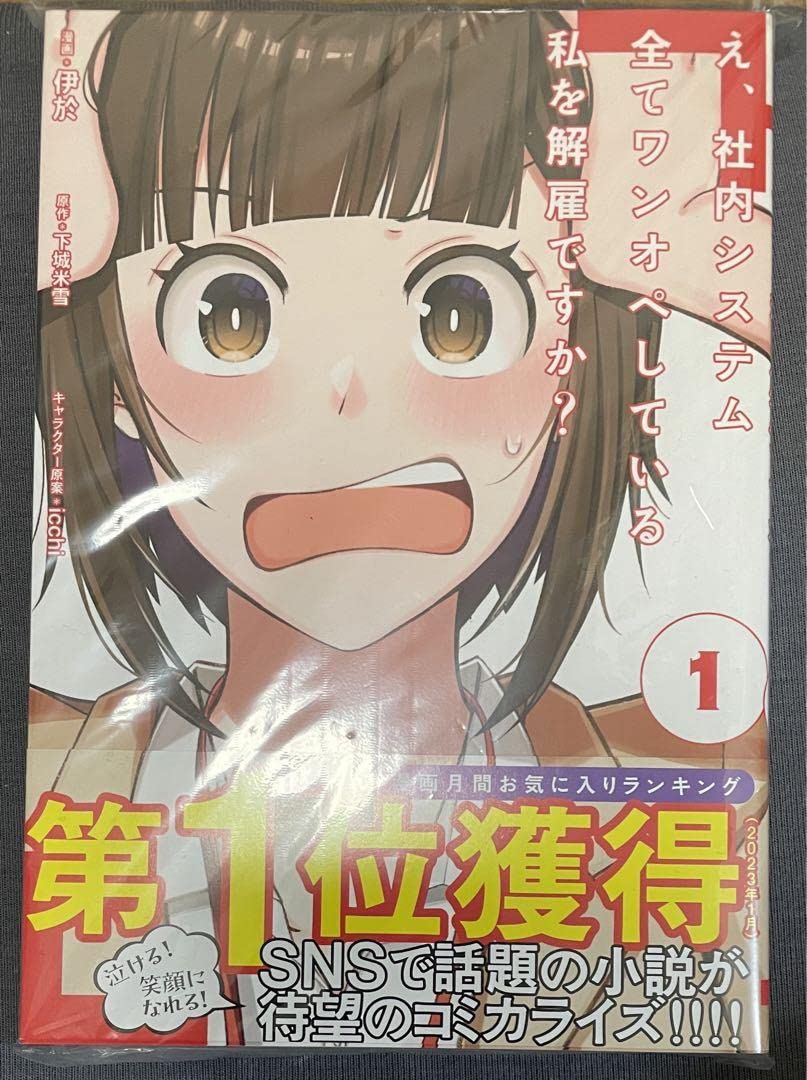 Amazon.co.jp: 直筆サイン本え、社内システム全てワンオペしている私を