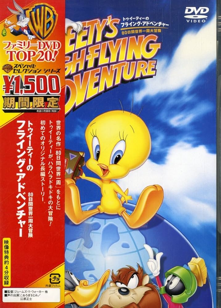 Amazon.co.jp: トゥイーティーのフライングアドベンチャー~80