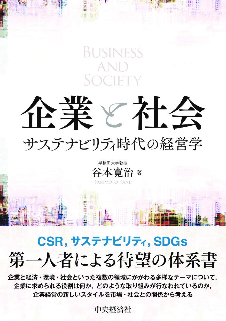 企業の社会的責任 全4巻セット 雄松堂 経営学 Amazon.co.jp: 企業と社会―サステナビリティ時代の経営学 : 谷本 寛治: 本