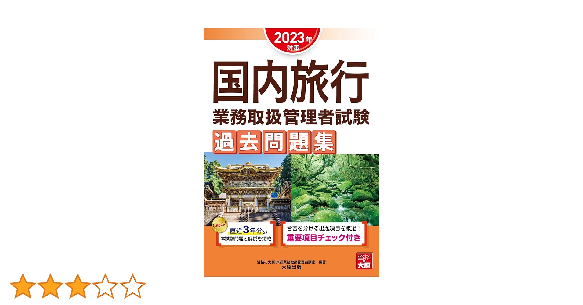 激安一回で合格！ほぼ新品フォーサイト国内旅行業務取扱管理者 過去問題集 令和5年 総合旅行業務取扱管理者 過去問題集 2023年度版 [直近5年分の本