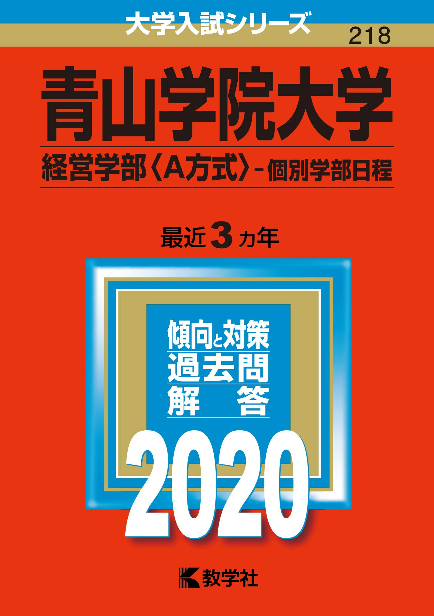 青山学院大学　過去問 青山学院大学(経営学部〈A方式〉−個別学部日程) (2020年版大学入試
