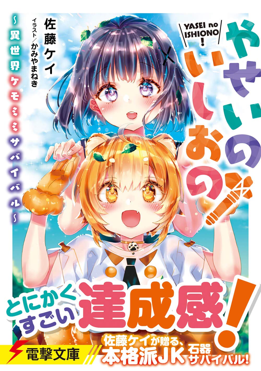 やせいのいしおの 異世界ケモミミサバイバル 電撃文庫 佐藤 ケイ かみや まねき
