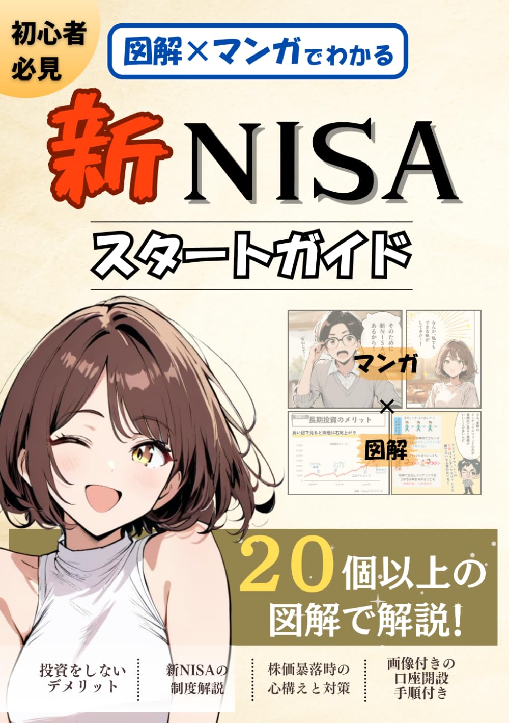 図解×マンガでわかる！初心者必見 新NISAスタートガイド