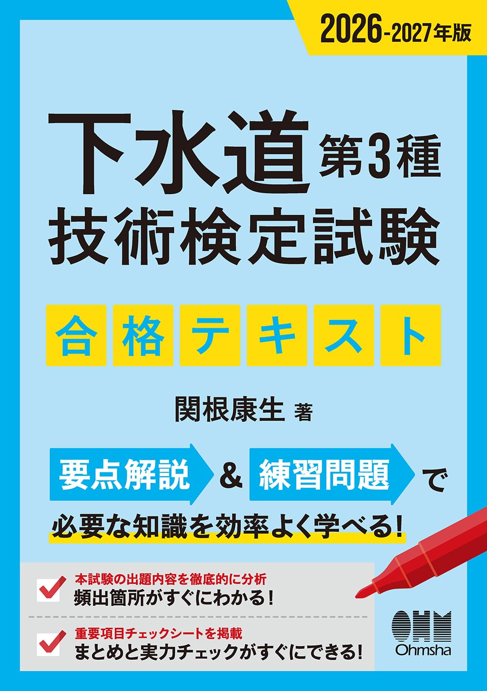 2026-2027年版 下水道第3種技術検定試験 合格テキスト | 関根 康生 |本