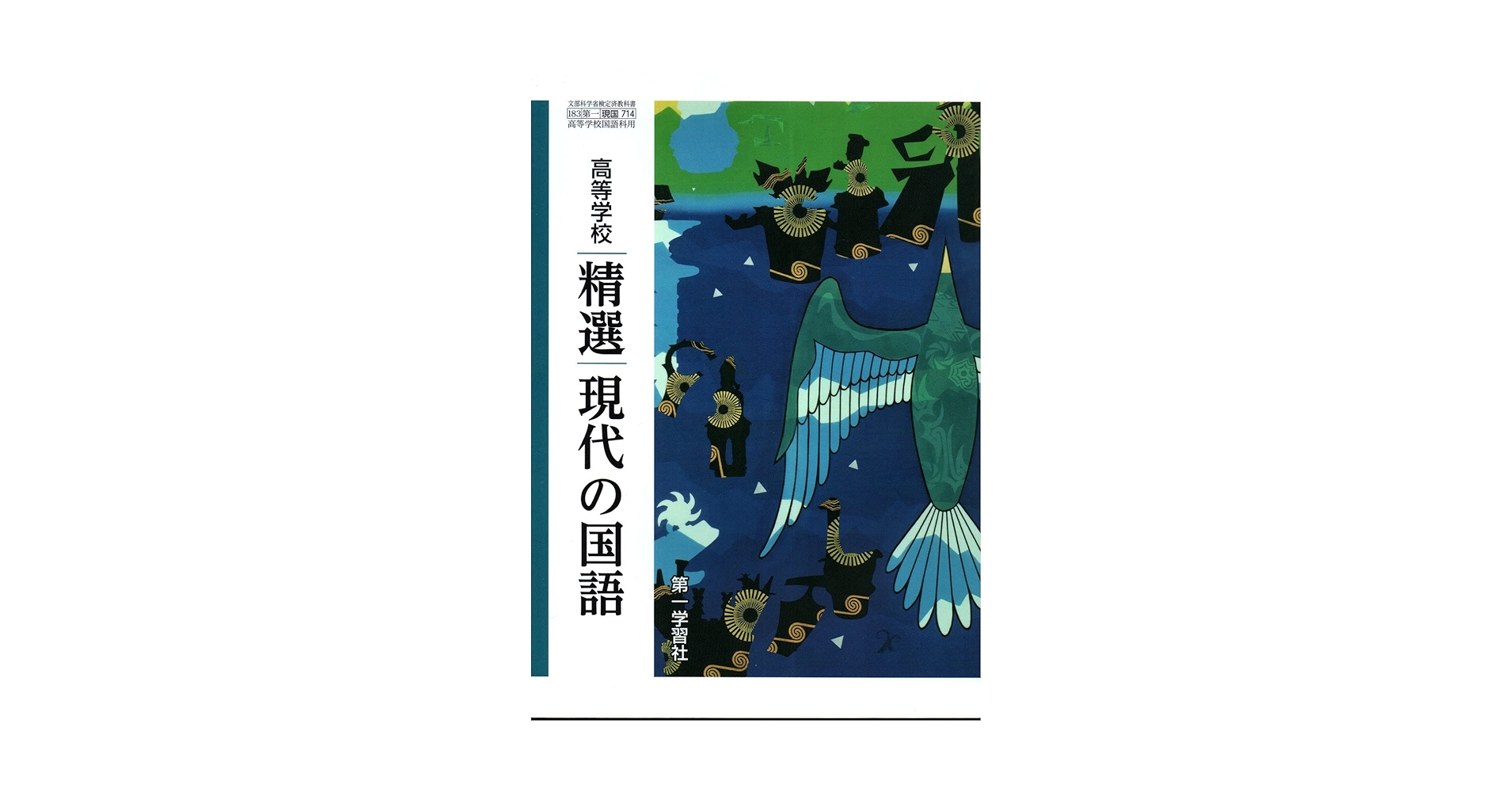 Amazon.co.jp: 高等学校 精選現代の国語 [現国 714] : 大塚 常樹