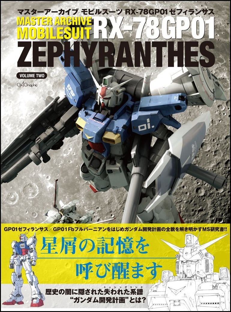 マスターアーカイブ モビルスーツ Rx 78gp01ゼフィランサス マスターアーカイブシリーズ Ga Graphic サンライズ 本 通販 Amazon