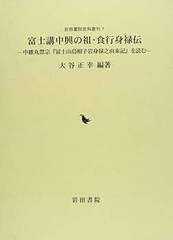 富士講中興の祖・食行身禄伝: 中雁丸豊宗「冨士山烏帽子岩身禄之
