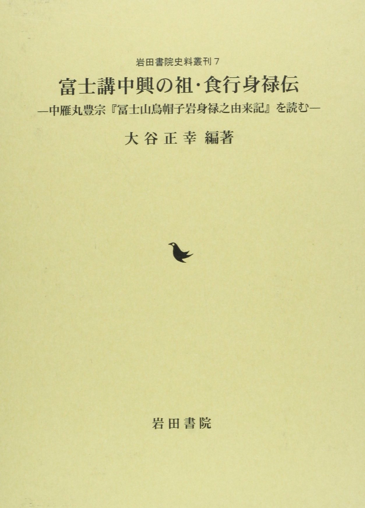 富士講中興の祖・食行身禄伝: 中雁丸豊宗「冨士山烏帽子岩身禄之