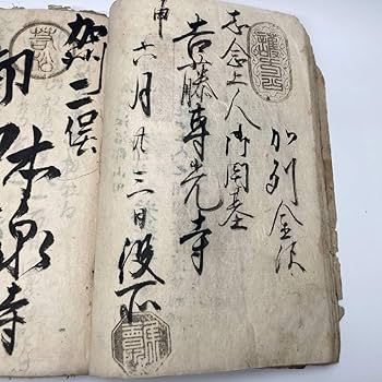 江戸時代　寛保3年　大阿闍梨堅者法印　「澄海示之」/書画　古文書　仏教法味理趣経 Amazon.co.jp: 江戸時代 寛保3年 大阿闍梨堅者法印 「澄海示之