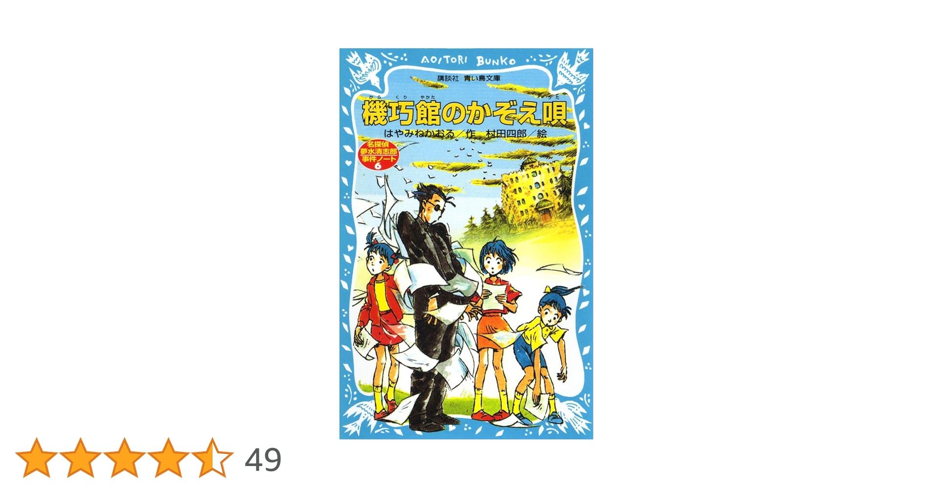 機巧館のかぞえ唄 名探偵夢水清志郎事件ノート (講談社青い鳥文庫 174