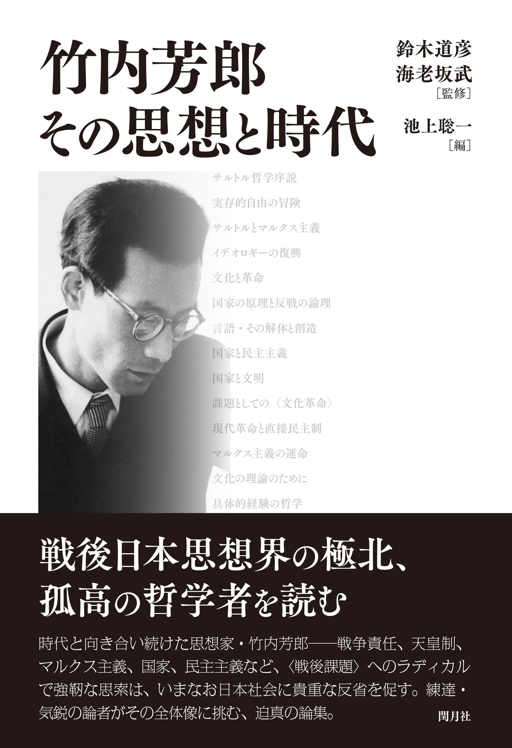 竹内芳郎 その思想と時代 | 鈴木 道彦, 海老坂 武, 池上 聡一