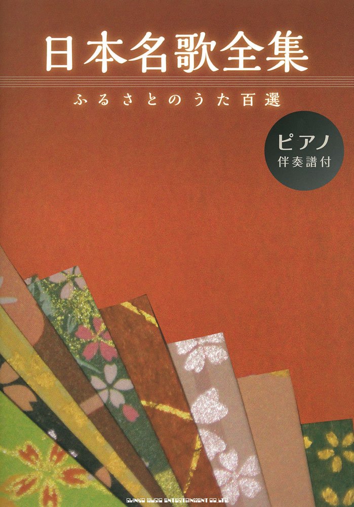 日本名歌全集 | シンコーミュージック スコア編集部 |本 | 通販 | Amazon