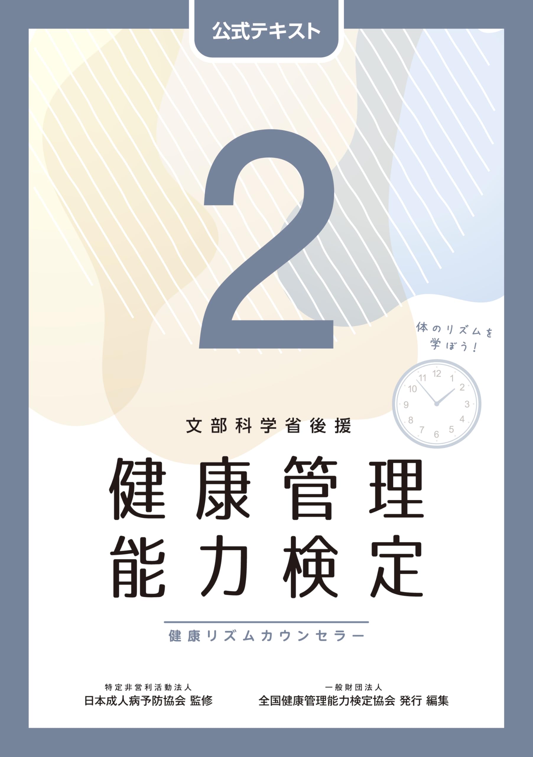 健康管理能力検定2級 公式テキスト（第5版） | 一般財団法人 全国