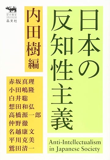 日本の反知性主義