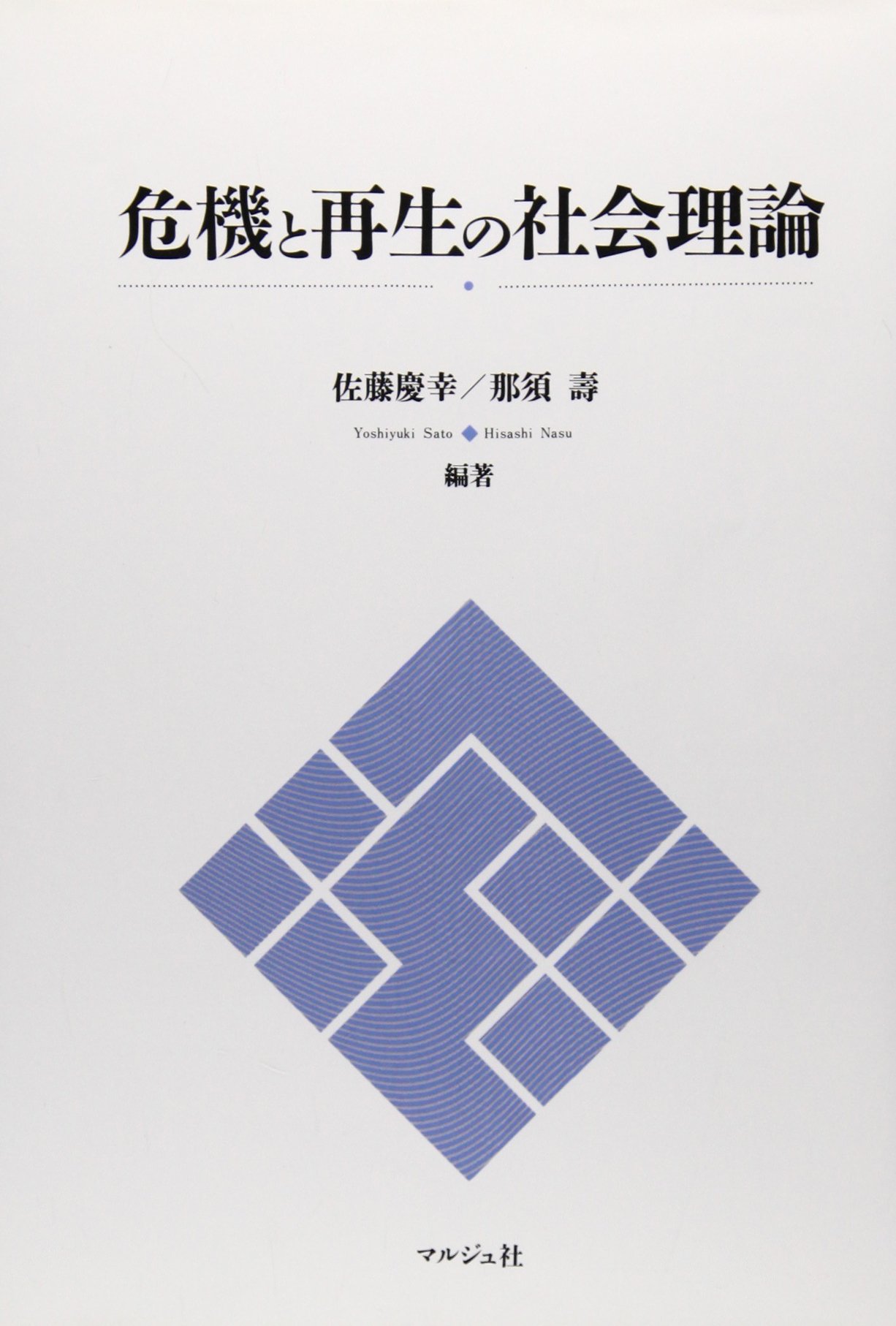 Amazon.co.jp: 危機と再生の社会理論 : 佐藤 慶幸, 那須 壽: 本