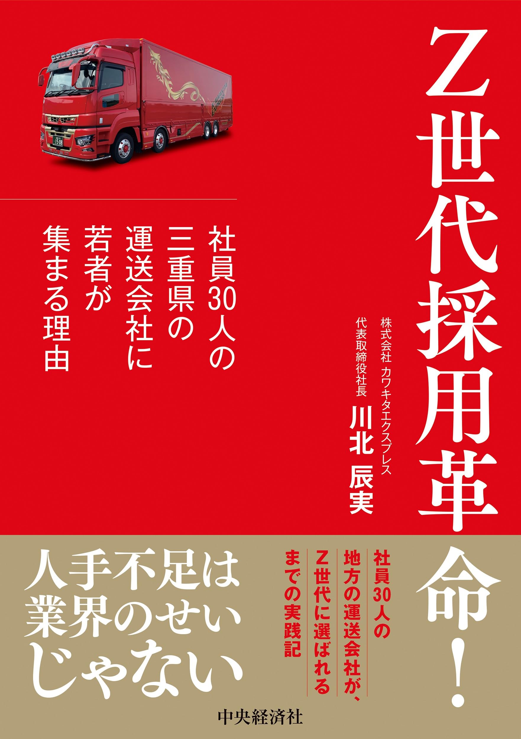 Z世代採用革命！：社員30人の三重県の運送会社に若者が集まる理由