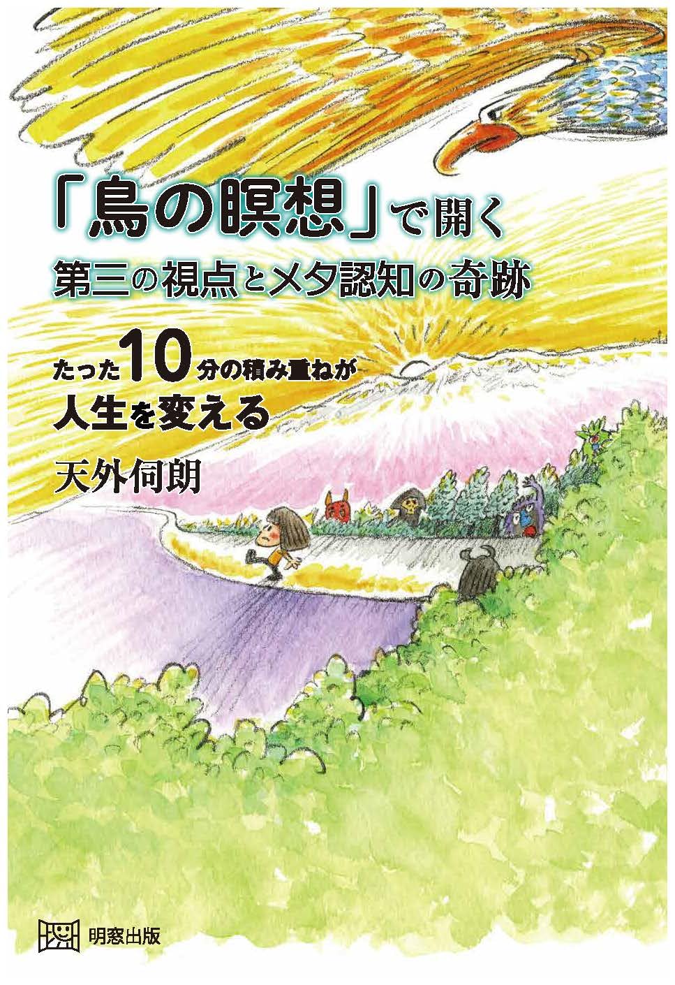 Amazon.co.jp: 「鳥の瞑想」で開く第三の視点とメタ認知の奇跡
