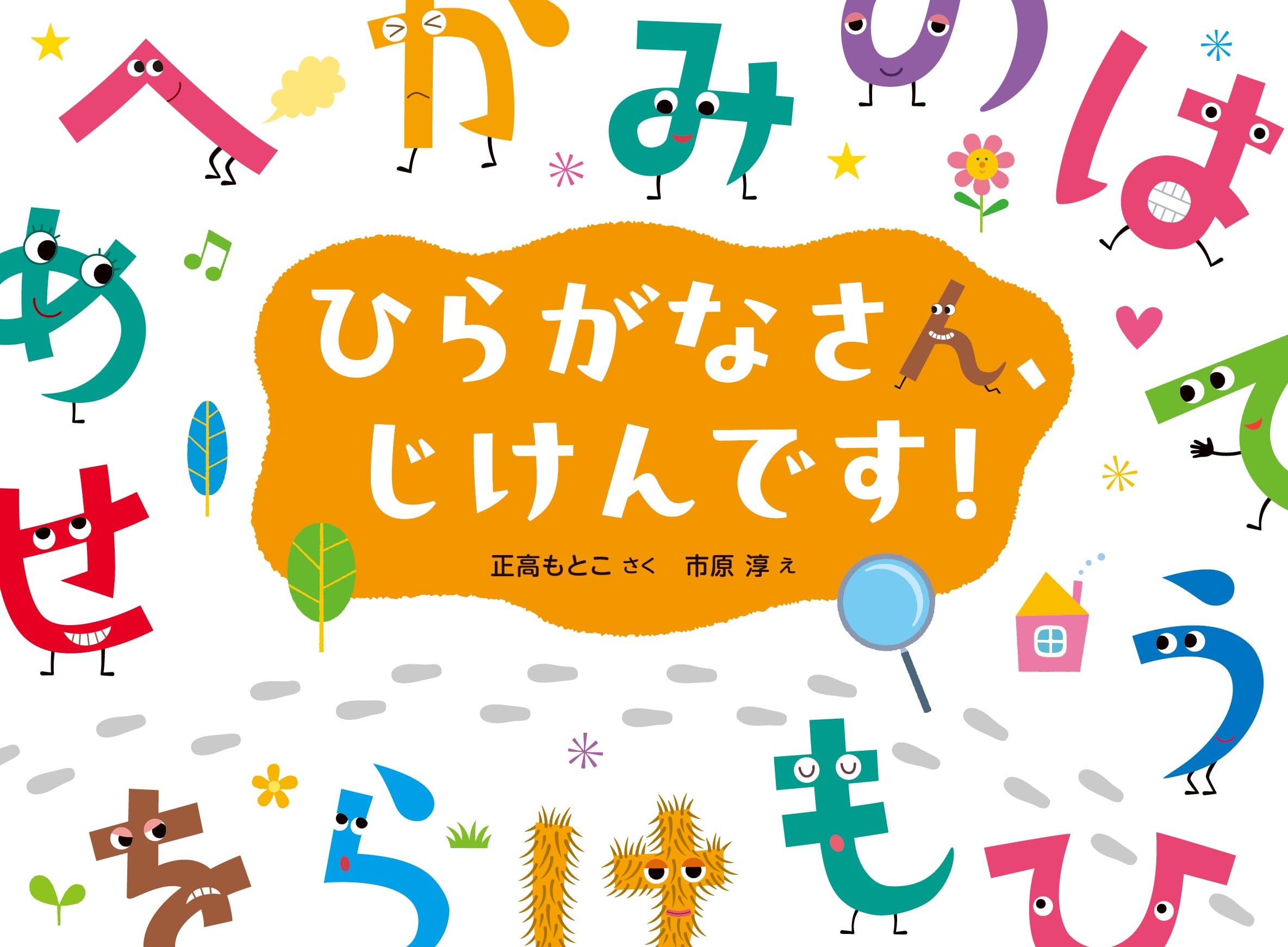 Amazon.co.jp: ひらがなさん、じけんです! : 正高 もとこ, 市原 淳: 本