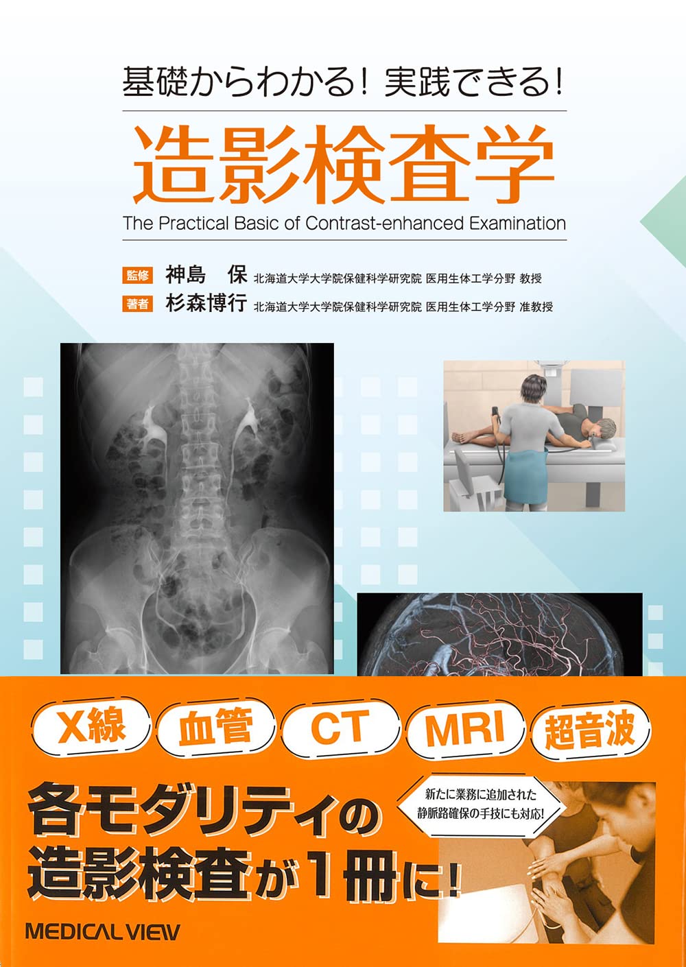 基礎からわかる！実践できる！ 造影検査学 | 神島 保, 杉森 博行 |本