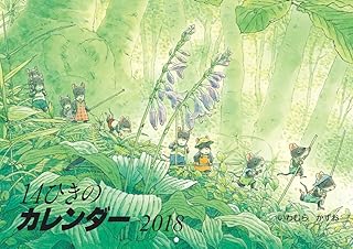 2018 14ひきのカレンダー (童心社のキャラクターグッズ)