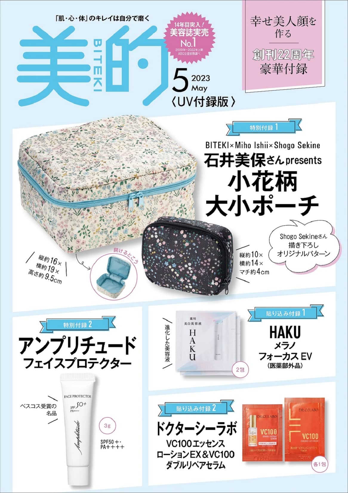 美的 BITEKI 2023年5月号【UV付録版】(雑誌)【雑誌付録】　①石井美保さんpresents小花柄 大小ポーチ②アンプリチュード フェイスプロテクター ミニチューブほか