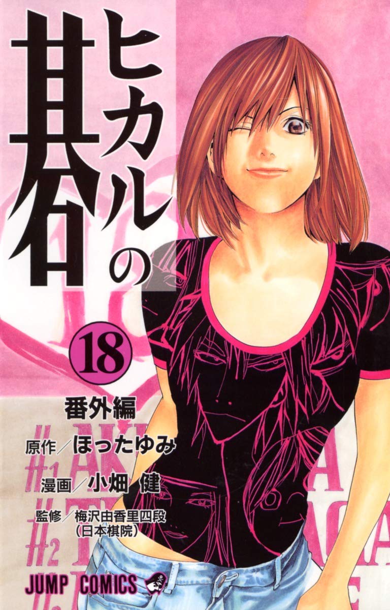ヒカルの碁 18 番外編 (ジャンプコミックス) | 小畑 健, ほった ゆみ