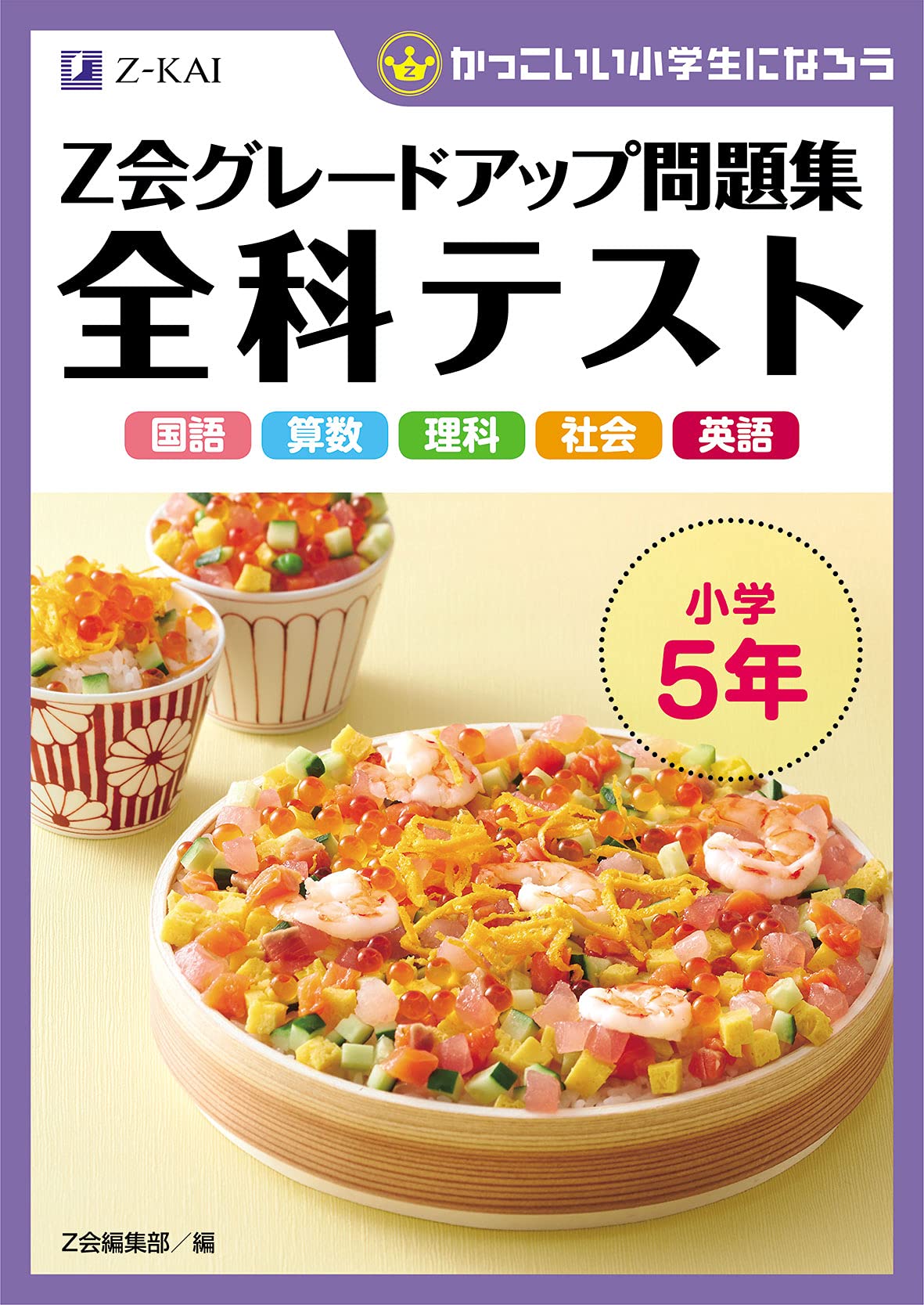 Z会グレードアップ問題集 全科テスト 小学5年 | Z会編集部 |本