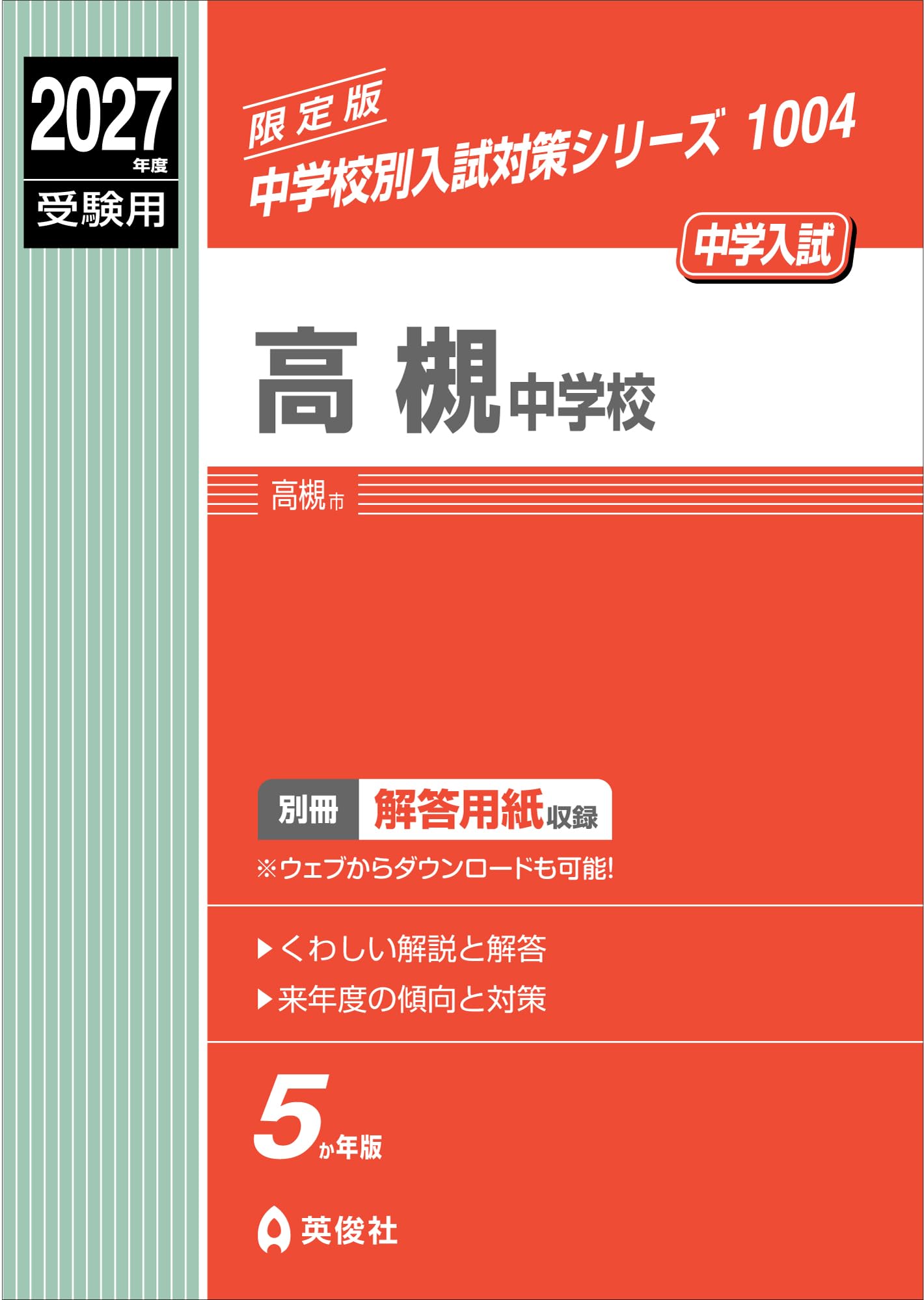 高槻中学校 2014年度 中学校別入試対策シリーズ 1004 高槻中学校 2027年度受験用 (中学校別入試対策シリーズ 1004) | 英俊社