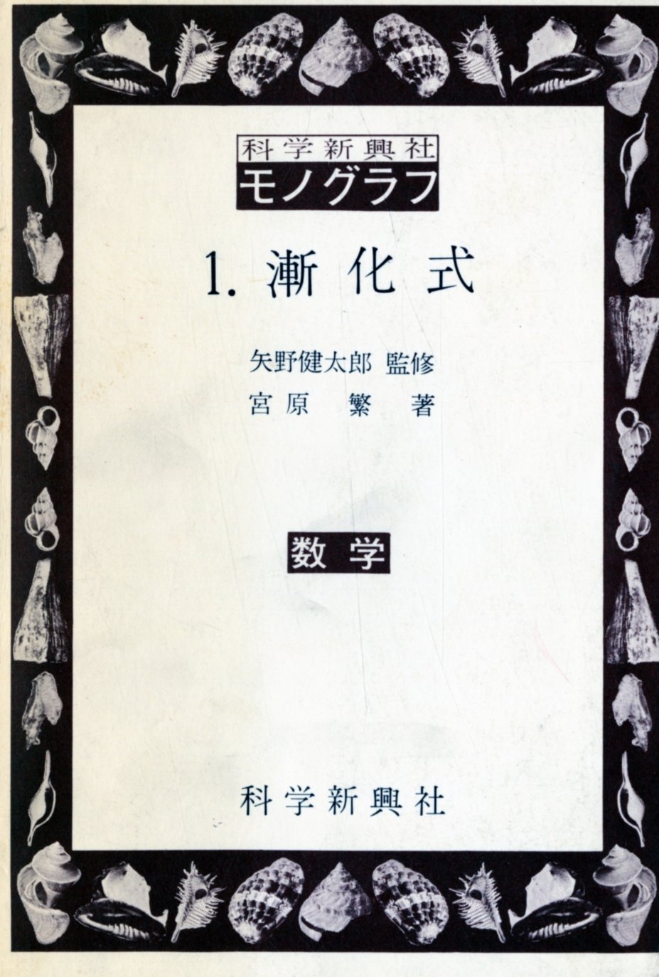 モノグラフ新書 演習「2次曲線」 矢野健太郎 715MUmuua+L.jpg