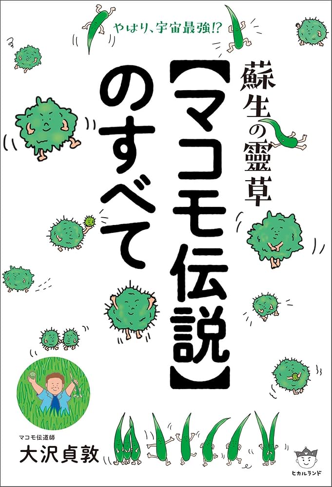 蘇生の靈草【マコモ伝説】のすべて | 大沢貞敦 | 医学・薬学