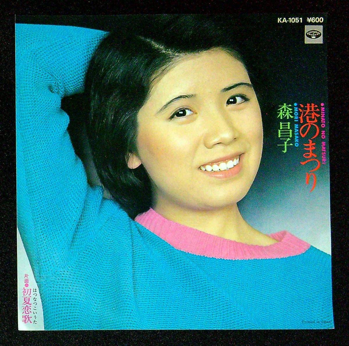 Amazon.co.jp: EP盤森昌子港のまつり初夏恋歌51 女性 アイドル : おもちゃ